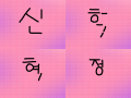내이름 : ㅋㅋㅋㅋㅋㅋㅋㅋㅋㅋㅋㅋ 스케치판 ,sketchpan