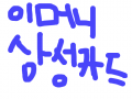 신승호 : 제목이머니삼성카드 스케치판 ,sketchpan