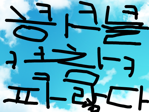 파란하늘 : 하늘이 파랗다. 스케치판 ,sketchpan