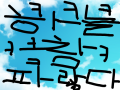 파란하늘 : 하늘이 파랗다. 스케치판 ,sketchpan