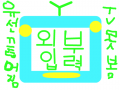 TV유선끈어짐.ㅋㅋ : TV를 못봄. ㅋㅋㅋㅋ 스케치판 ,sketchpan