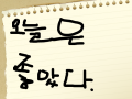 기분 : 기분을 표현 하였다. 스케치판 ,sketchpan