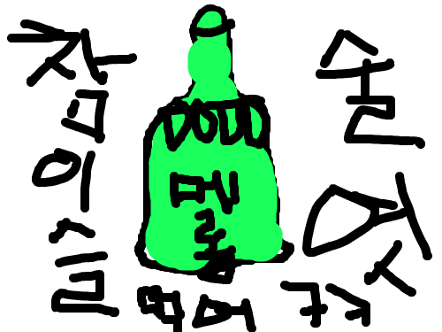 술이다 : 술을 그렸다. 스케치판 ,sketchpan