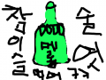 술이다 : 술을 그렸다. 스케치판 ,sketchpan