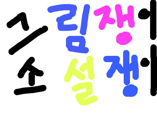글씨 : 비밀입니다. 스케치판 ,sketchpan