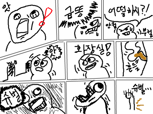 급 똥!!!!!! : 급 똥이라닛!!!! 스케치판 ,sketchpan