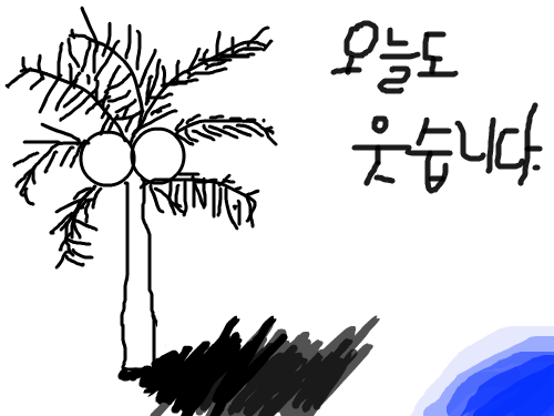 오늘도 웃슴니다 : 야자나무아래서 시원한 웃음을짓습니다 스케치판 ,sketchpan