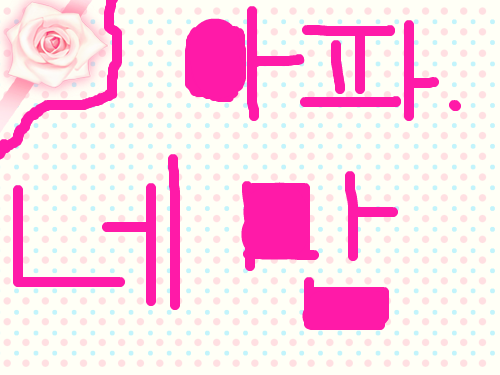 아파.... : 투에니원의 아파를 그렸쒀영 스케치판 ,sketchpan