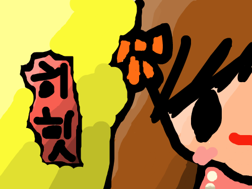 히힛이에요 : 사정이있어서 동생 아이디로 작업합니다. 스케치판 ,sketchpan