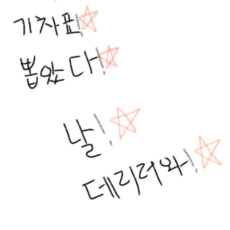 이번 설날.. : 이번 설날은 기차타고 간다네여 스케치판 ,sketchpan