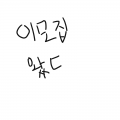 이모집 짱.. : 이모집 짱조흠 스케치판 ,sketchpan