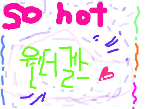 원더걸스 소핫 : 소핫ㅋㅋㅋ 스케치판 ,sketchpan