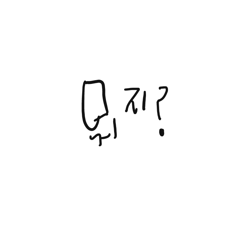 뭐지? : 뭐지? 스케치판 ,sketchpan