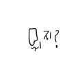 뭐지? : 뭐지? 스케치판 ,sketchpan
