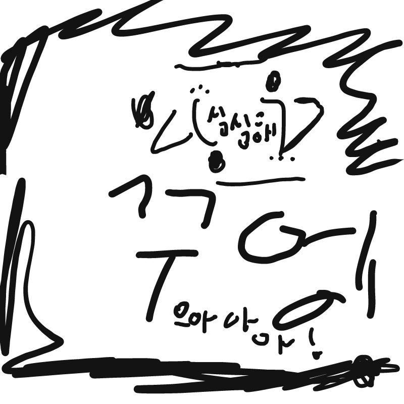 꾸엥(심심.. : 꾸엥(심심해...)으아아아! 스케치판 ,sketchpan
