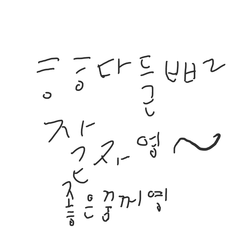 안녕히주무.. : 안녕히주무새여~~♡♡^^ 스케치판 ,sketchpan