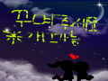 꾸며주세.. : 꾸며주세요 스케치판 ,sketchpan