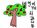 사과나무 : 그림그린것 스케치판 ,sketchpan