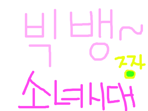 빅뱅소녀시대 : 그냥글쓴것 스케치판 ,sketchpan