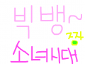 빅뱅소녀시대 : 그냥글쓴것 스케치판 ,sketchpan