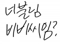 너불님이 .. : 너불님이 비비씨라는 소문이 있는데 진짠가? 스케치판 ,sketchpan