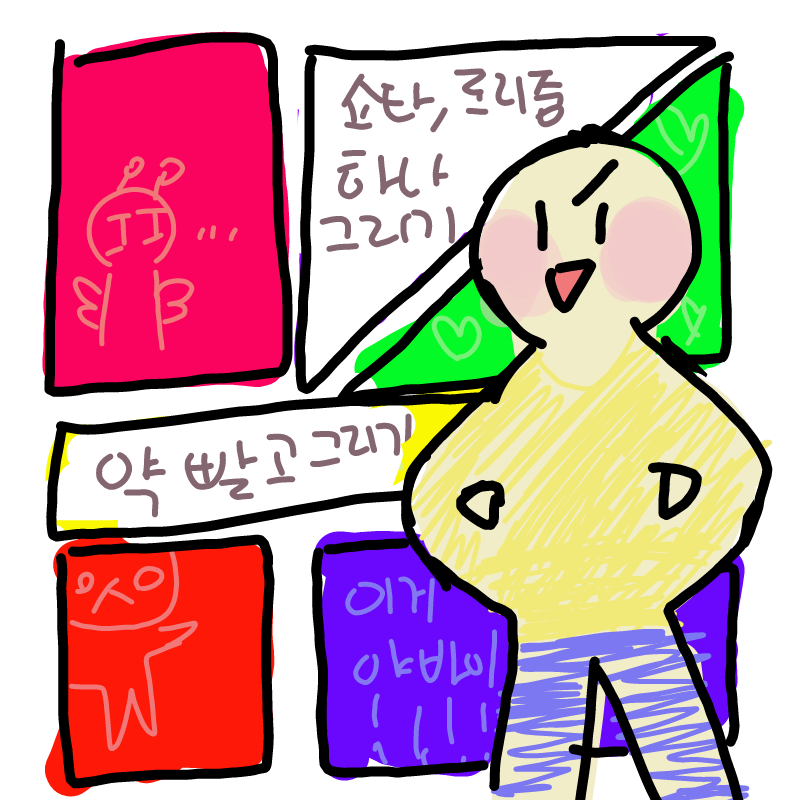 안녕하세요.. : 안녕하세요!전 새로 들어온 엘리베울★ 입니다! 아...그런 기념으로 지우기뽑기(?)를 했습니다 ㅎㅎ아
배즙에다가 타마셔야되나 스케치판 ,sketchpan