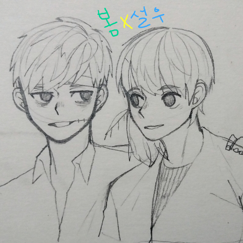 그냥 술같.. : 그냥 술같이먹는 친구같은 느낌의 봄과 설우~!! 스케치판 ,sketchpan