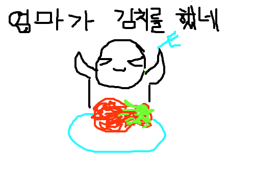 엄마가 김치를 해 주셨뜸 ㅋ ㅋ : 김치를 먹고 알 생겼뜸!!!! 스케치판 ,sketchpan