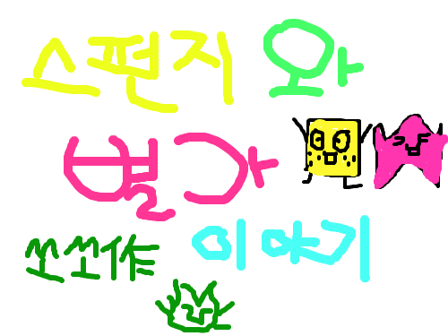 스펀지와 별가 이야기 : 보셈 ㅋ ㅋ 스케치판 ,sketchpan