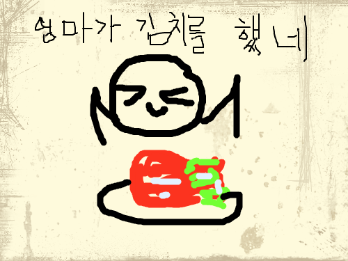 kimchi : mom made kimchi 스케치판 ,sketchpan