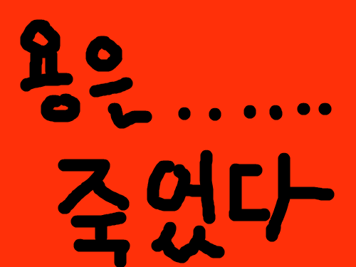 용은 죽었다 : ㅋㅋㅋㅋㅋㅋ 스케치판 ,sketchpan