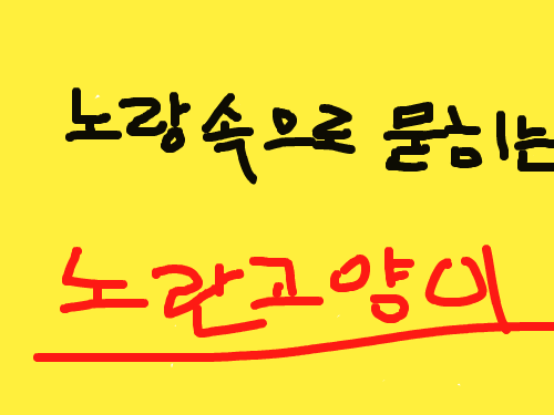 노란고양이-묻히다 : 노란고양이가 노란색 바탕에 묻히는 장면 스케치판 ,sketchpan