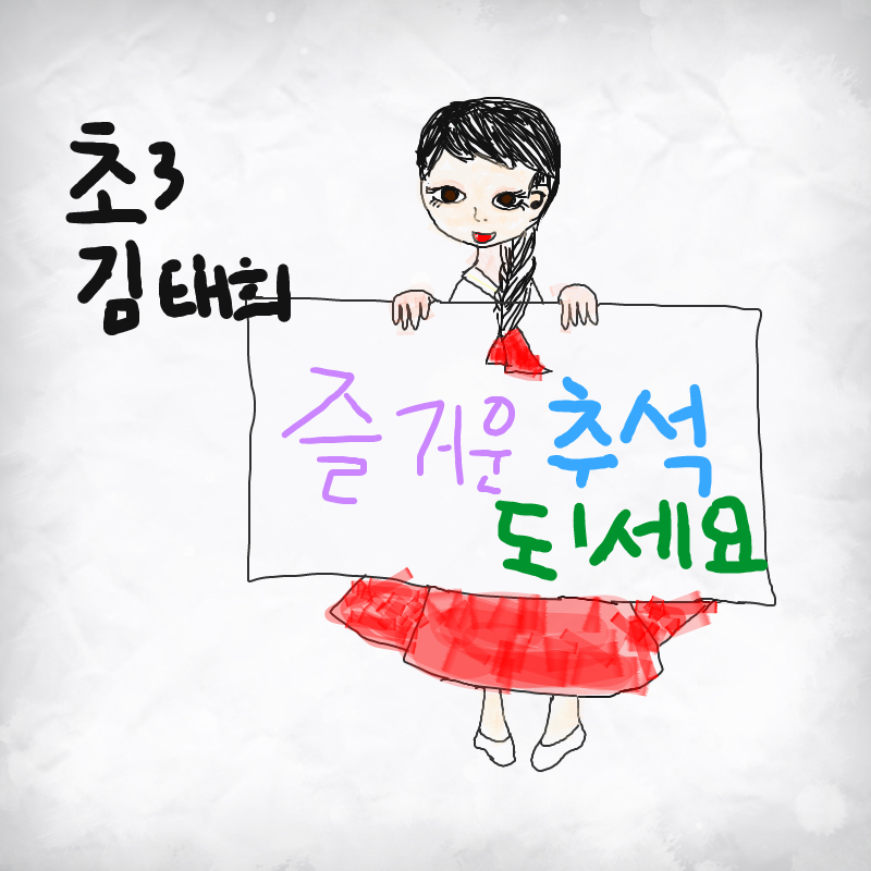 추석 : 추석 스케치판 ,sketchpan