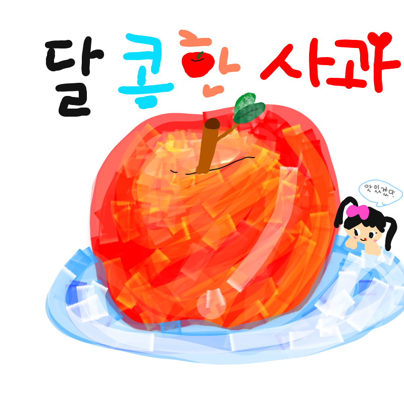 사과 : 사과 스케치판 ,sketchpan