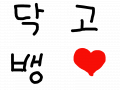 빅뱅♥ : 닥치고 빅뱅 스케치판 ,sketchpan