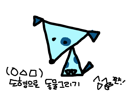 도형으로 동물그리기 : 삼각형으로 아주쉽게 강아지 그리기 스케치판 ,sketchpan
