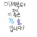 제 이름은 .. : 제 이름은  청호 입니다! 스케치판 ,sketchpan