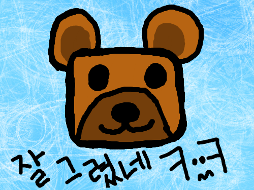 곰ㅋㅋ : 곰잘그린듯ㅋㅋㅋㅋㅋ 스케치판 ,sketchpan