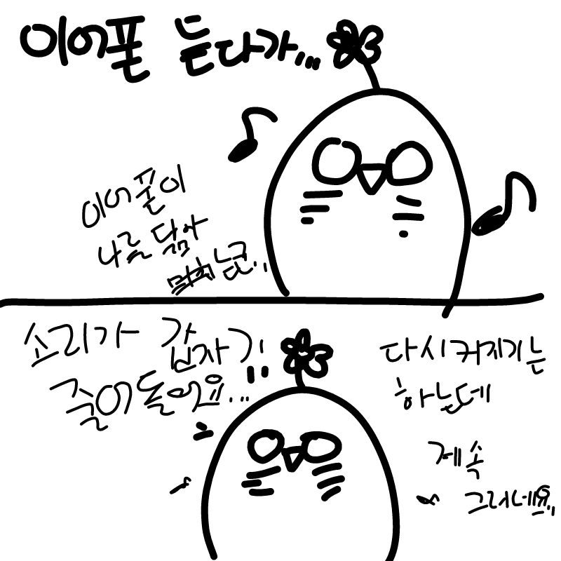 이어폰이 .. : 이어폰이 고장났네요 와아아ㅏㅏㅏ(°ㅁ°)
아ㅏㅏ..ㅠㅠㅠㅠㅠ 스케치판 ,sketchpan
