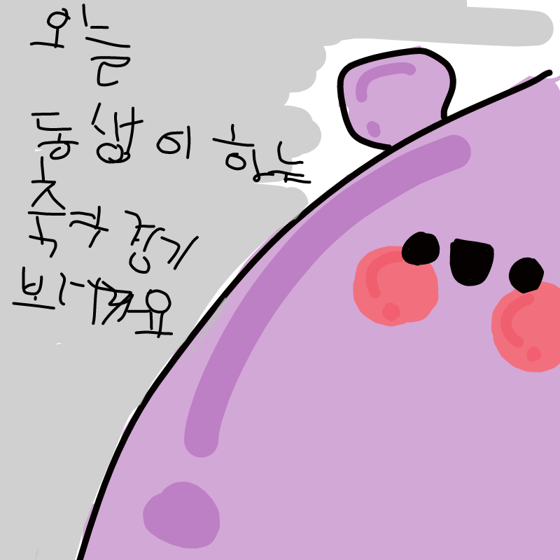 오늘 동생.. : 오늘 동생이 하는 축구경기 보러가요 스케치판 ,sketchpan