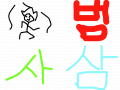 교통사고 : 도로에서춤추다가 교통사고 스케치판 ,sketchpan
