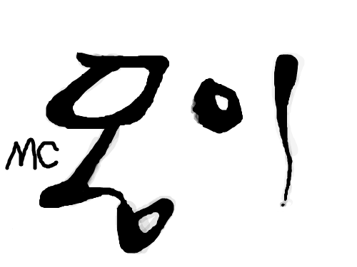 MC몽이 : ㅇㅇㅅ료료룔퓨ㅓㅠㅓ펴쳩ㅊ 스케치판 ,sketchpan