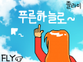 푸른하늘로 ~ : 걍 뭐 ... 스케치판 ,sketchpan