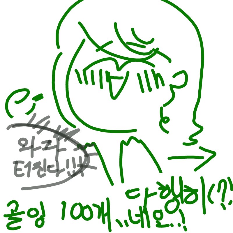 엊그제부터.. : 엊그제부터 다른데와있는데.. 다행히 와파 터져요..! 골잉 100개 넘어따!!!(관심종자) 스케치판 ,sketchpan