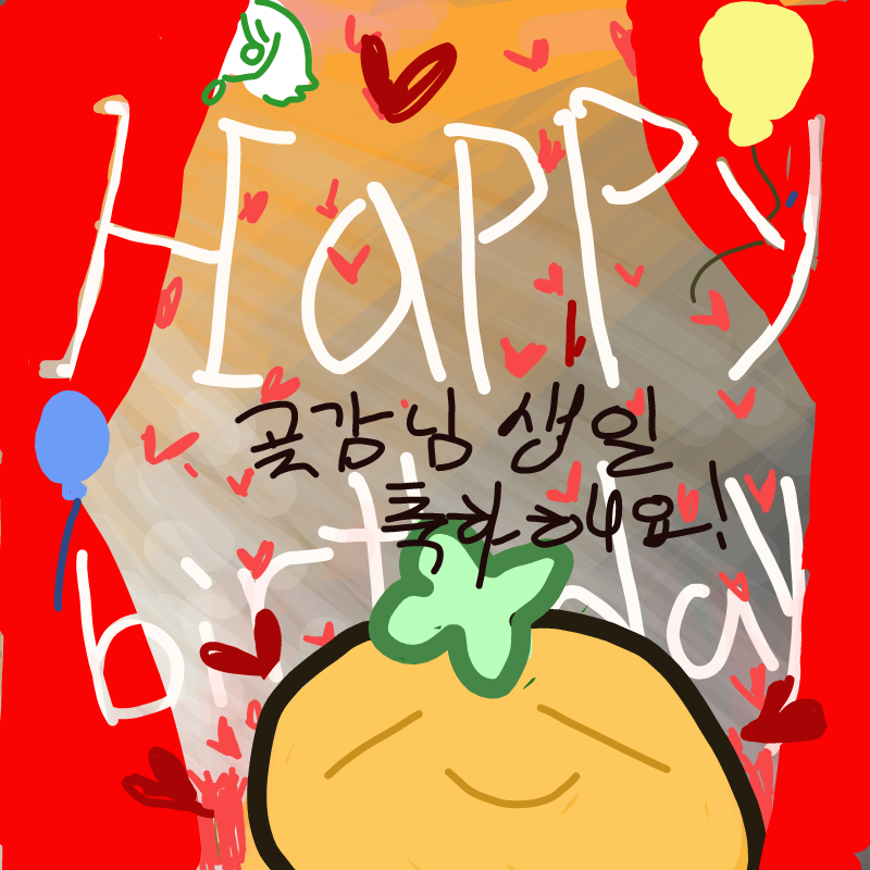 곶감님 생.. : 곶감님 생축전! 폰이라 퀄 죄송해요..! 스케치판 ,sketchpan