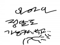 다녀오깨.. : 다녀오깨오 스케치판 ,sketchpan