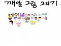   :   스케치판 ,sketchpan
