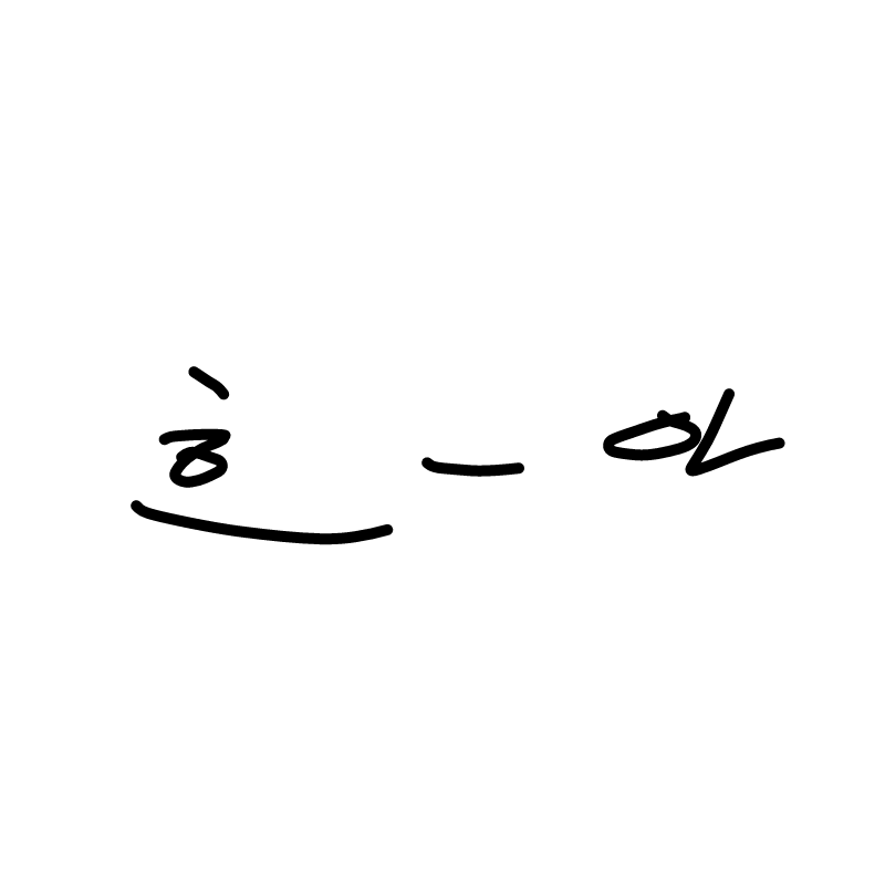 어쩌다 오.. : 어쩌다 오너 애완화시키는데 맛들림 스케치판 ,sketchpan