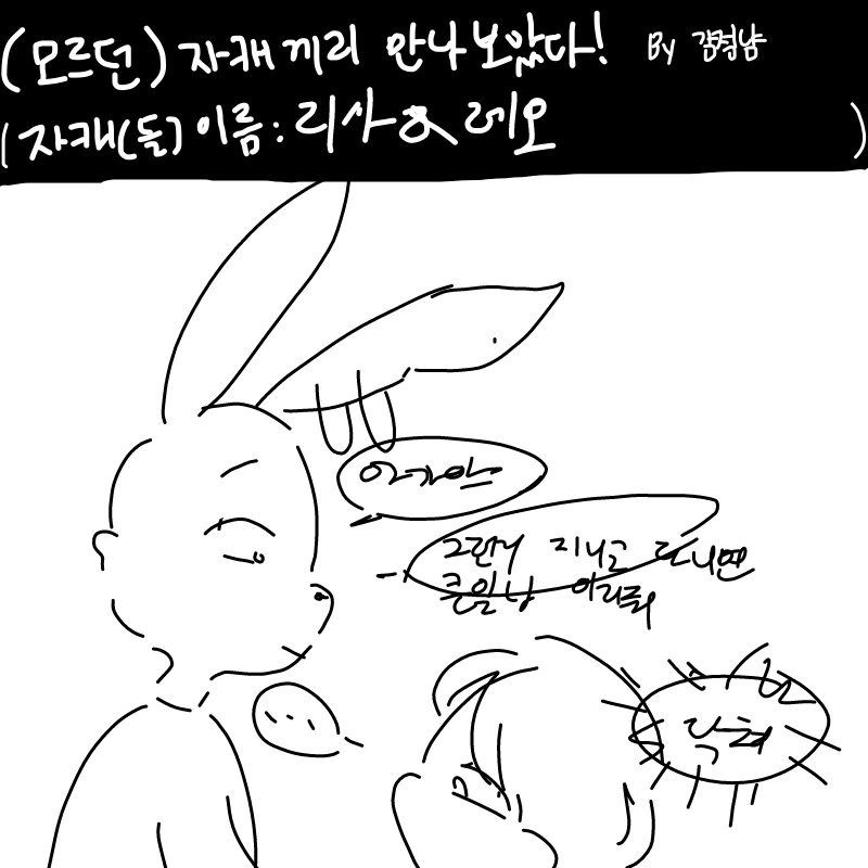왜그렸는지.. : 왜그렸는지 모름)
세계관 떡밥:리사만 어릴적 슬픈 흑역사가 없었음 스케치판 ,sketchpan