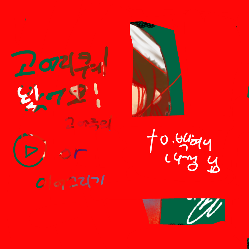 오앗! : 오앗! 스케치판 ,sketchpan